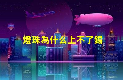 燈珠為什么上不了錫 LED燈珠為什么會壞